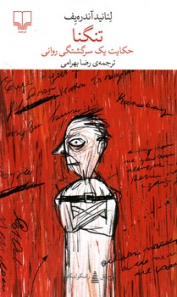 تصویر  تنگنا - برج بابل (پالتویی-شمیز)